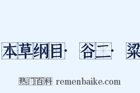 本草纲目·谷二·粱是什么意思的图片